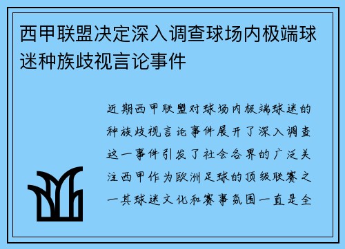 西甲联盟决定深入调查球场内极端球迷种族歧视言论事件