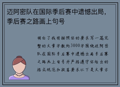 迈阿密队在国际季后赛中遗憾出局，季后赛之路画上句号