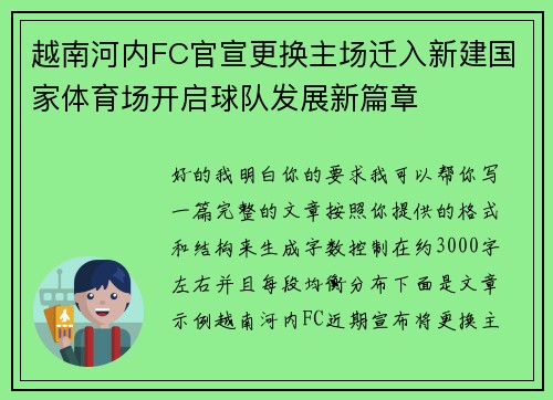 越南河内FC官宣更换主场迁入新建国家体育场开启球队发展新篇章
