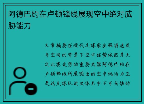 阿德巴约在卢顿锋线展现空中绝对威胁能力