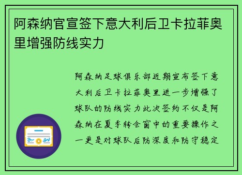阿森纳官宣签下意大利后卫卡拉菲奥里增强防线实力