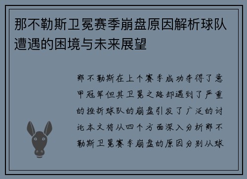 那不勒斯卫冕赛季崩盘原因解析球队遭遇的困境与未来展望