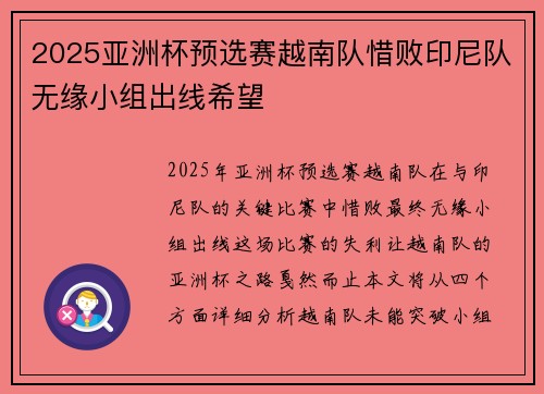 2025亚洲杯预选赛越南队惜败印尼队无缘小组出线希望