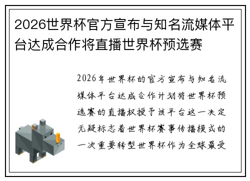 2026世界杯官方宣布与知名流媒体平台达成合作将直播世界杯预选赛