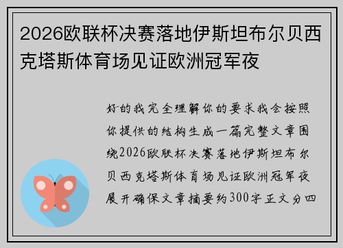 2026欧联杯决赛落地伊斯坦布尔贝西克塔斯体育场见证欧洲冠军夜