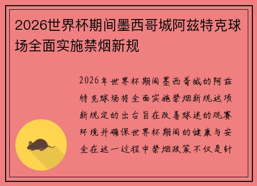 2026世界杯期间墨西哥城阿兹特克球场全面实施禁烟新规