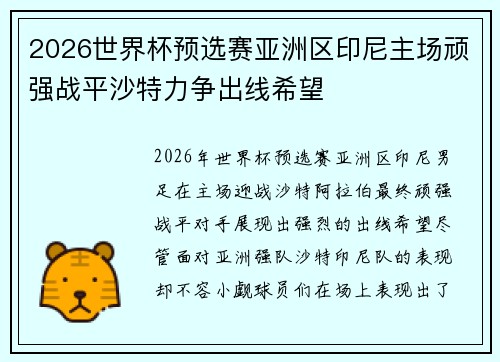 2026世界杯预选赛亚洲区印尼主场顽强战平沙特力争出线希望