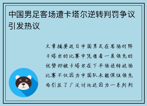中国男足客场遭卡塔尔逆转判罚争议引发热议