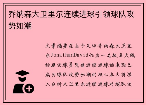 乔纳森大卫里尔连续进球引领球队攻势如潮
