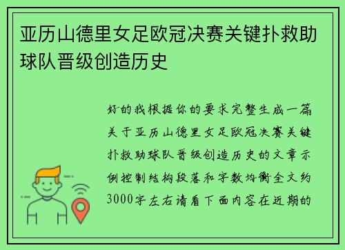 亚历山德里女足欧冠决赛关键扑救助球队晋级创造历史