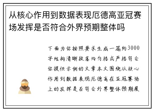 从核心作用到数据表现厄德高亚冠赛场发挥是否符合外界预期整体吗