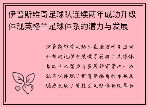 伊普斯维奇足球队连续两年成功升级体现英格兰足球体系的潜力与发展