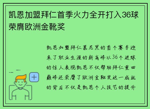 凯恩加盟拜仁首季火力全开打入36球荣膺欧洲金靴奖
