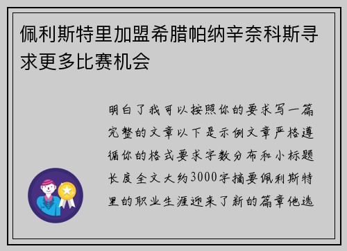 佩利斯特里加盟希腊帕纳辛奈科斯寻求更多比赛机会