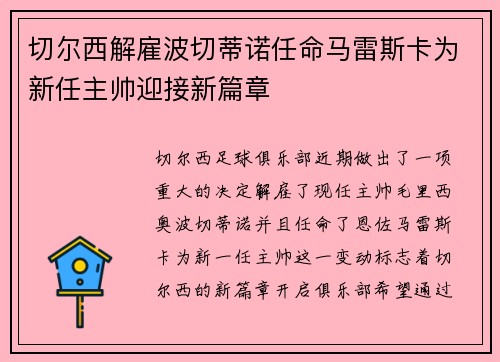 切尔西解雇波切蒂诺任命马雷斯卡为新任主帅迎接新篇章