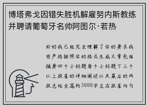 博塔弗戈因错失胜机解雇努内斯教练并聘请葡萄牙名帅阿图尔·若热
