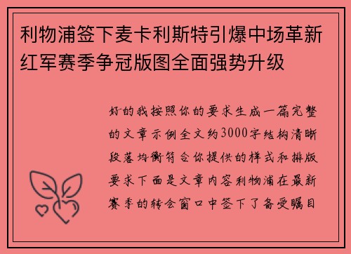 利物浦签下麦卡利斯特引爆中场革新红军赛季争冠版图全面强势升级