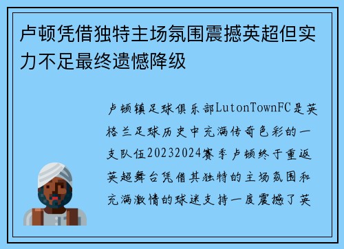 卢顿凭借独特主场氛围震撼英超但实力不足最终遗憾降级