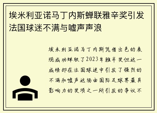 埃米利亚诺马丁内斯蝉联雅辛奖引发法国球迷不满与嘘声声浪