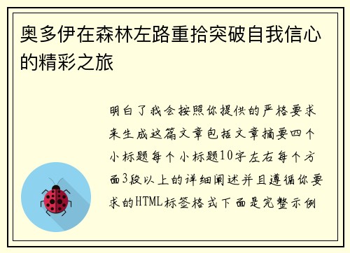 奥多伊在森林左路重拾突破自我信心的精彩之旅