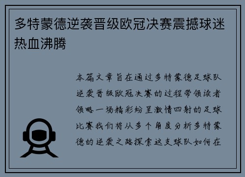 多特蒙德逆袭晋级欧冠决赛震撼球迷热血沸腾