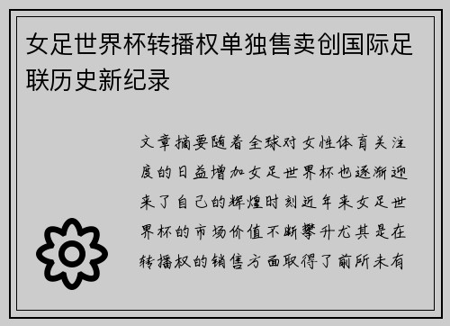 女足世界杯转播权单独售卖创国际足联历史新纪录
