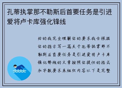 孔蒂执掌那不勒斯后首要任务是引进爱将卢卡库强化锋线