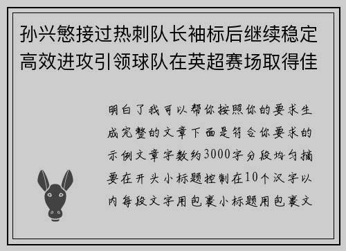 孙兴慜接过热刺队长袖标后继续稳定高效进攻引领球队在英超赛场取得佳绩