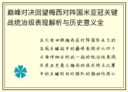巅峰对决回望梅西对阵国米亚冠关键战统治级表现解析与历史意义全