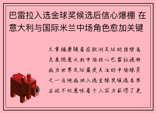 巴雷拉入选金球奖候选后信心爆棚 在意大利与国际米兰中场角色愈加关键