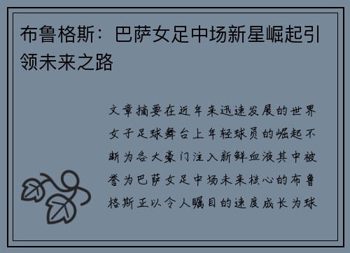 布鲁格斯：巴萨女足中场新星崛起引领未来之路