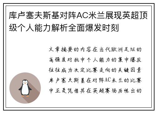 库卢塞夫斯基对阵AC米兰展现英超顶级个人能力解析全面爆发时刻