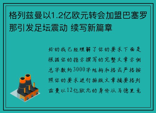 格列兹曼以1.2亿欧元转会加盟巴塞罗那引发足坛震动 续写新篇章
