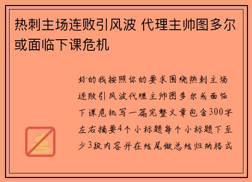 热刺主场连败引风波 代理主帅图多尔或面临下课危机